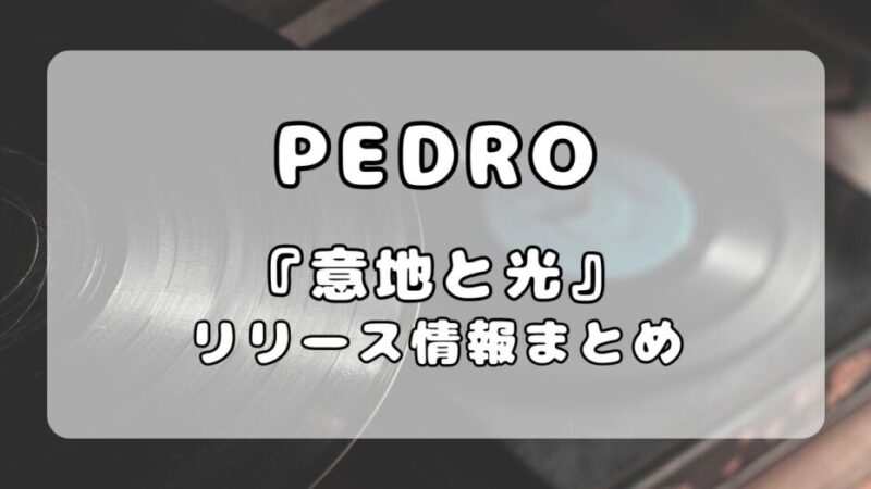 PEDRO｜mini Album「意地と光」まとめ 